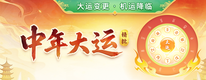 中年大运
